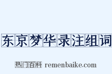东京梦华录注组词是什么意思的图片